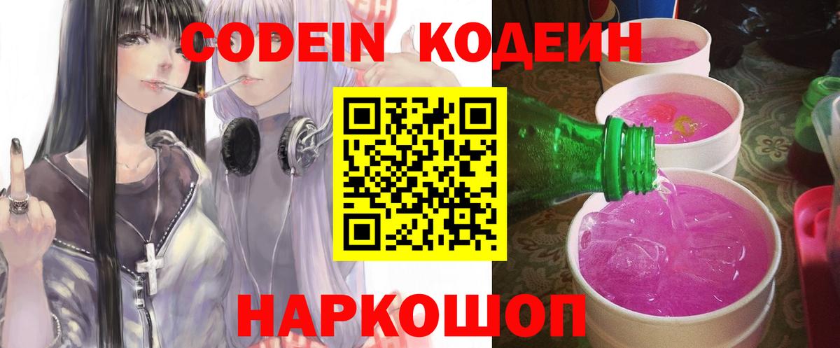 Большой Камень  Кодеиновый сироп Lean напиток Lean (лин)  Вход с VPN  Codein Purple Drank 