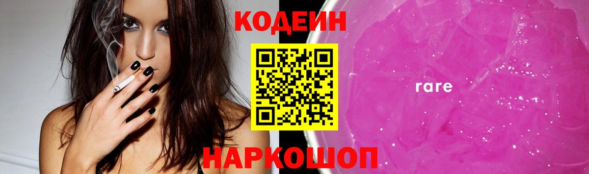Codein напиток Lean (лин) Большой Камень